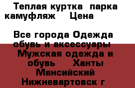 Теплая куртка  парка камуфляж  › Цена ­ 3 500 - Все города Одежда, обувь и аксессуары » Мужская одежда и обувь   . Ханты-Мансийский,Нижневартовск г.